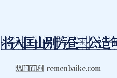 将入匡山别芳昼二公造句是什么意思的图片